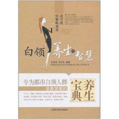 白领养生的智慧（2011年上海科学技术出版社出版的图书）