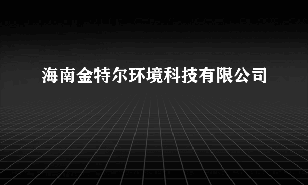 海南金特尔环境科技有限公司