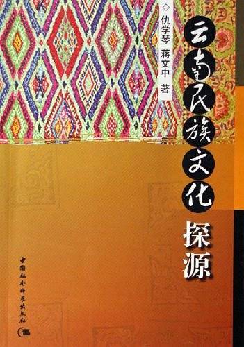 云南民族文化探源