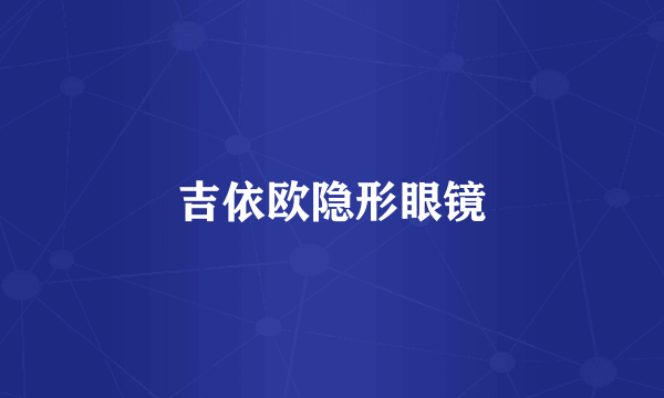 吉依欧隐形眼镜