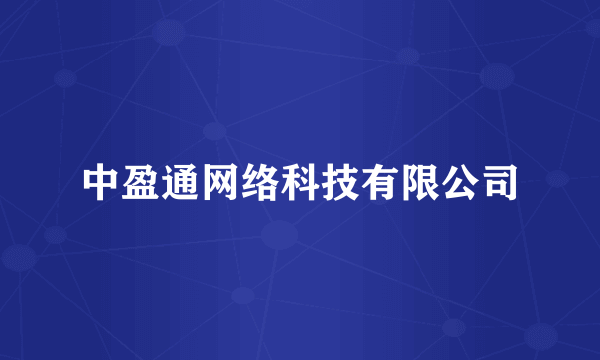 中盈通网络科技有限公司