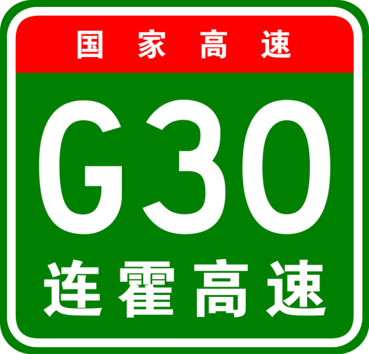 连云港—霍尔果斯高速公路