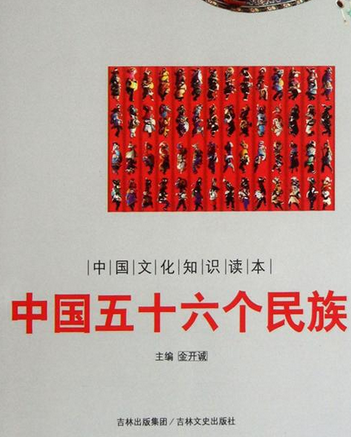 中国五十六个民族