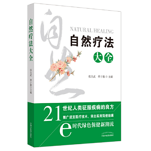 自然疗法大全（2020年中国中医药出版社出版的图书）