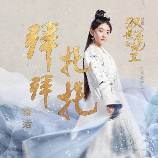 拜托拜托（网络剧《双世宠妃2》插曲）