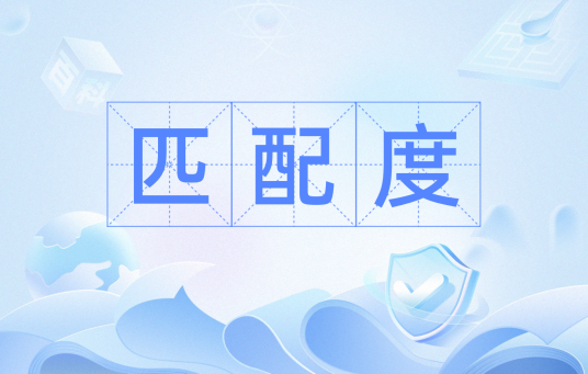 匹配度（名词）