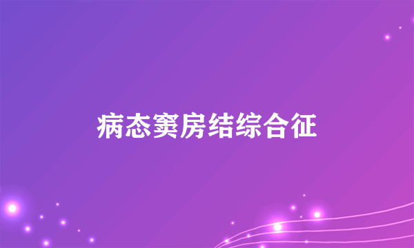 病态窦房结综合征