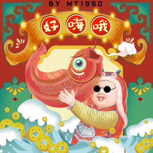 好嗨哟（MT1990演唱歌曲）