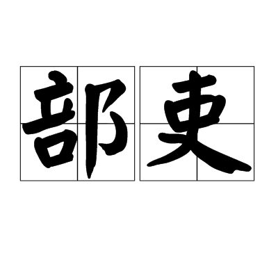部吏