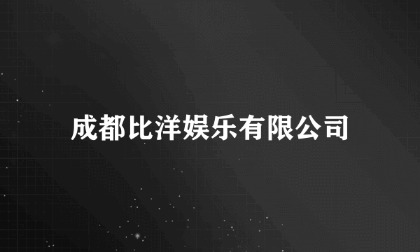 成都比洋娱乐有限公司