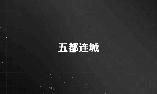 五都连城