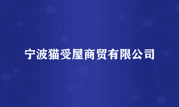 宁波猫受屋商贸有限公司