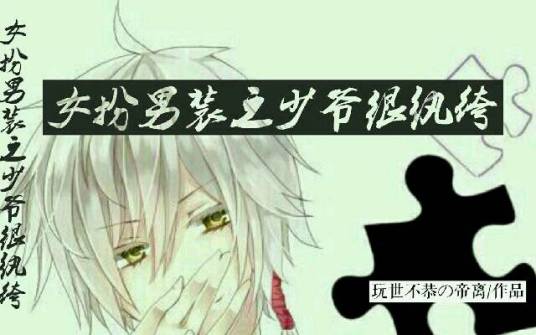 女扮男装之少爷很纨绔