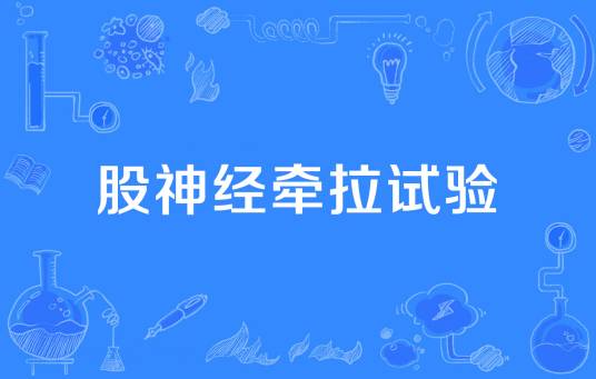 股神经牵拉试验