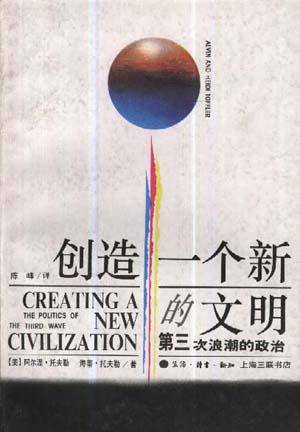 创造一个新的文明