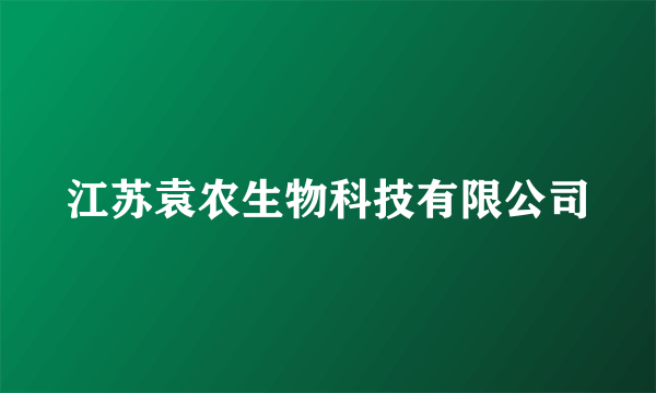 江苏袁农生物科技有限公司