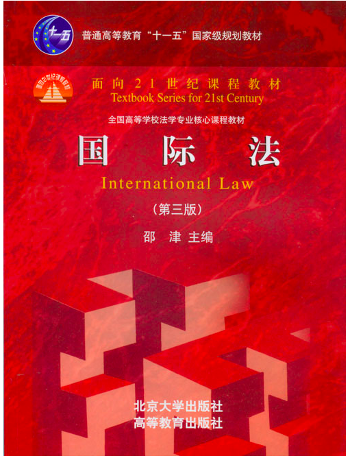 国际法（2008年北京大学出版社出版的图书）