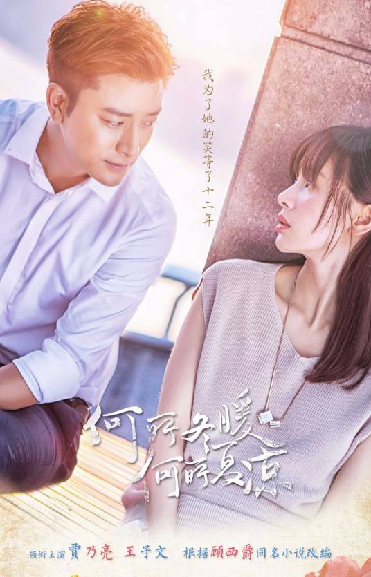 何所冬暖，何所夏凉（2016年贾乃亮、王子文主演电视剧）