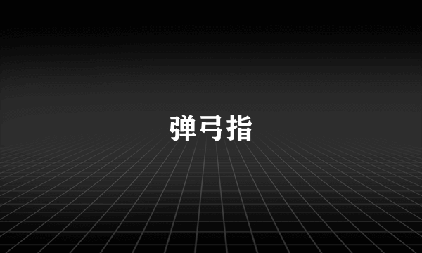弹弓指