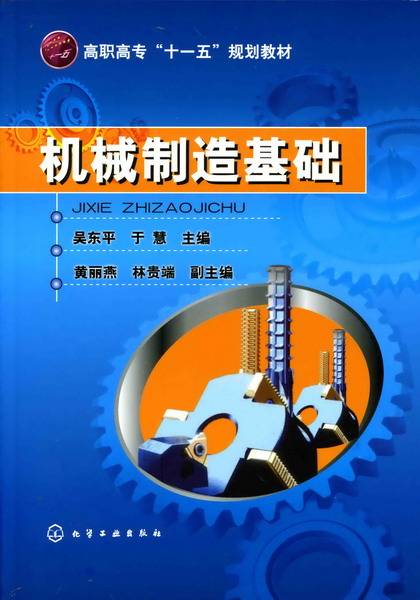 机械制造基础（2009年吴东平、于慧、黄丽燕、林贵端编写，化学工业出版社出版的图书）