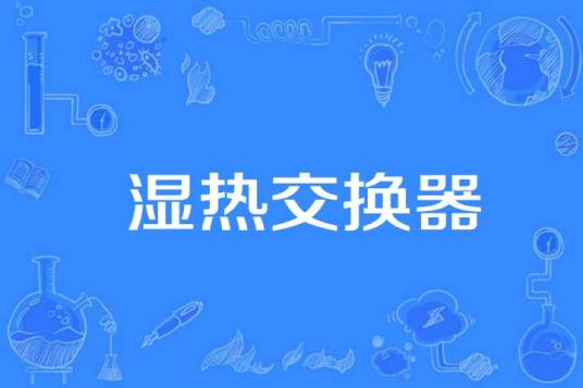 湿热交换器