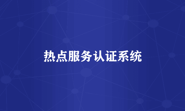 热点服务认证系统