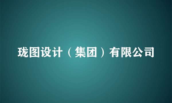 珑图设计（集团）有限公司