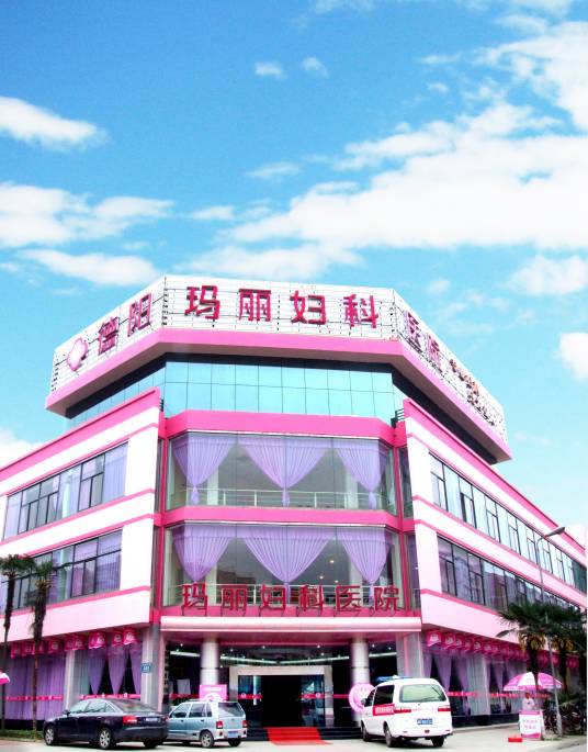 德阳玛丽妇科医院