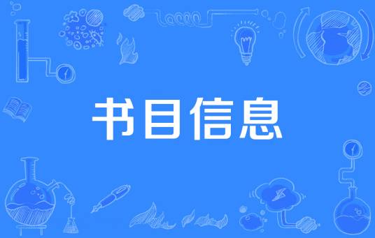 书目信息