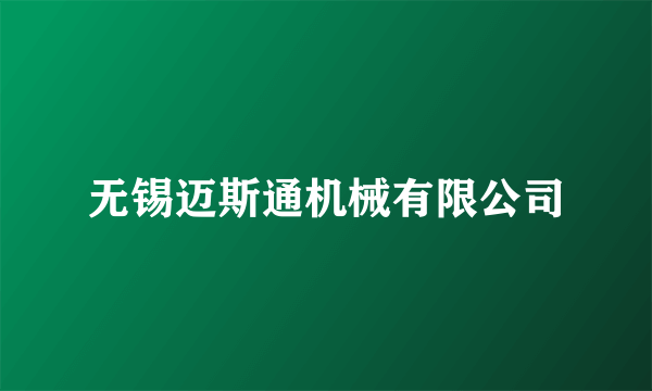 无锡迈斯通机械有限公司