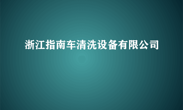 浙江指南车清洗设备有限公司