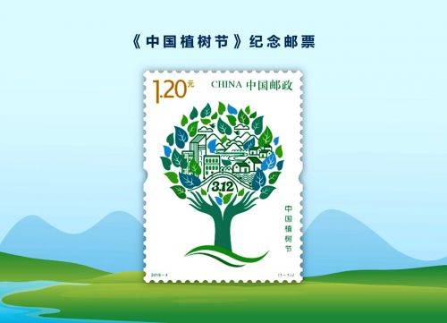 中国植树节（中国邮政于2019年3月12日发行的特种邮票）