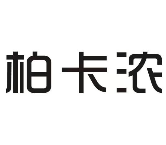 柏卡浓