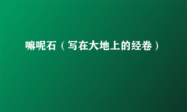 嘛呢石（写在大地上的经卷）