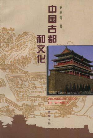 中国古都和文化（1998年中华书局出版的图书）
