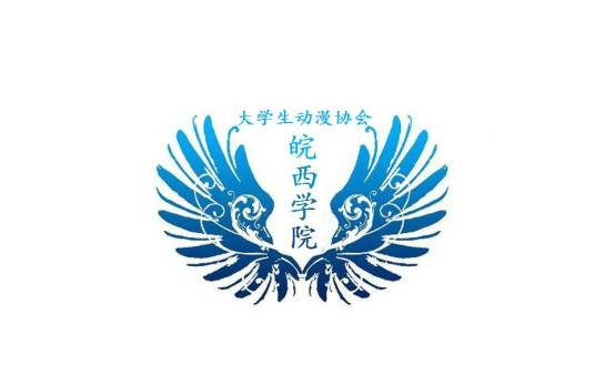 皖西学院大学生动漫协会