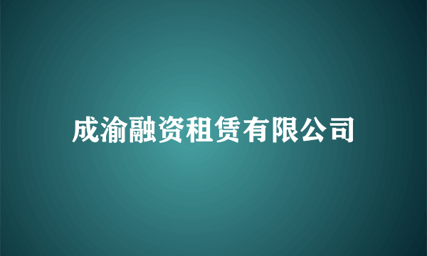 成渝融资租赁有限公司