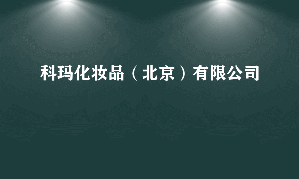 科玛化妆品（北京）有限公司
