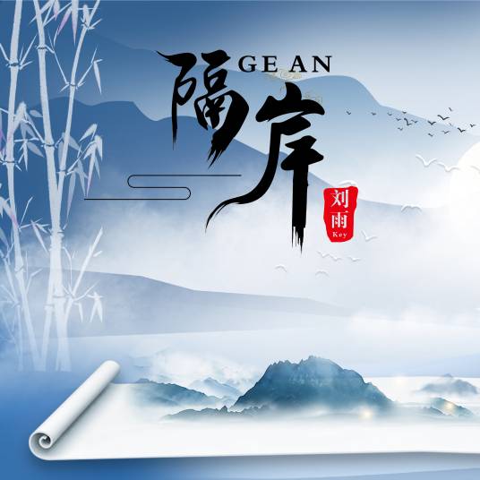 隔岸（是由刘雨Key演唱的一首歌曲）