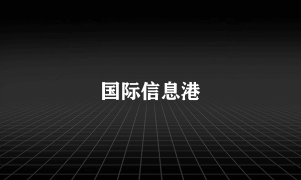 国际信息港