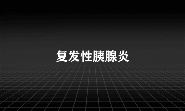 复发性胰腺炎