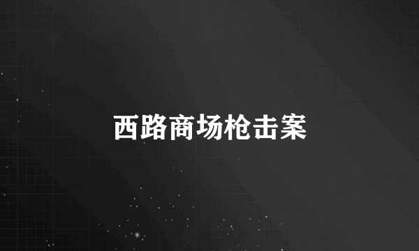西路商场枪击案