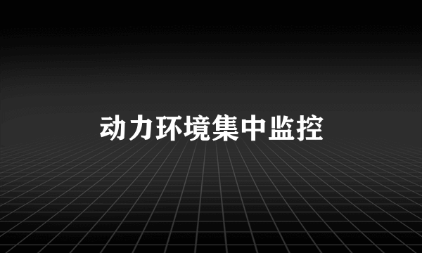 动力环境集中监控