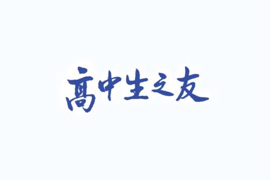 高中生之友