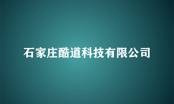 石家庄酷道科技有限公司