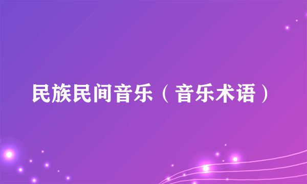 民族民间音乐（音乐术语）