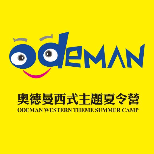 奥德曼夏令营