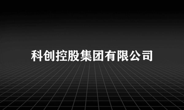 科创控股集团有限公司