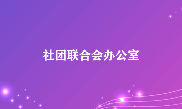 社团联合会办公室