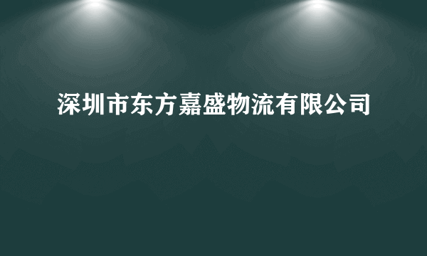 深圳市东方嘉盛物流有限公司